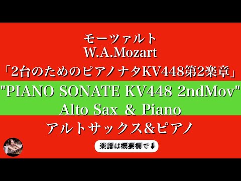 Sonata for two pianos D major, 2nd movement Andante KV448 6.375a (Alto Sax & Piano) - Mozart