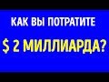 Как потратить 2 миллиарда долларов за 22 часа