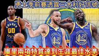 勇士季前賽透露三大利好信號！庫里兩項特質達到生涯最佳水準！#nba #勇士 #库里 #basketball #nbahighlights #巴特勒 #湖人 #籃球 #维金斯 #詹姆斯 #库明加