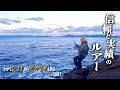 10年以上使い続けているミノーが凄い。【やがてショアからデカマサを釣る vol.0007】(2025冬-五島列島3/3)