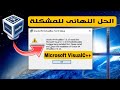 حل مشكلة Microsoft visual c++ 2019 عند تثبيت برنامج VirtualBox