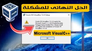 حل مشكلة Microsoft visual c++ 2019 عند تثبيت برنامج VirtualBox