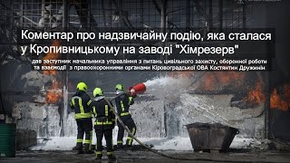 Коментар про надзвичайну подію, яка сталася у Кропивницькому на заводі "Хімрезерв"