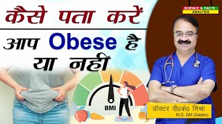 कैसे पता करें आप Obese है या नहीं ? || WHAT IS OBESITY AND OVER WEIGHT