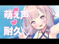 萌え声耐久配信♡ラブリーエンジェルユウキたん