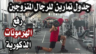 جدول تمارين للرجال المتزوجين | رفع الهرمون الذكورة | رفع كفاءة الجسم | زيادة التستوستيرون