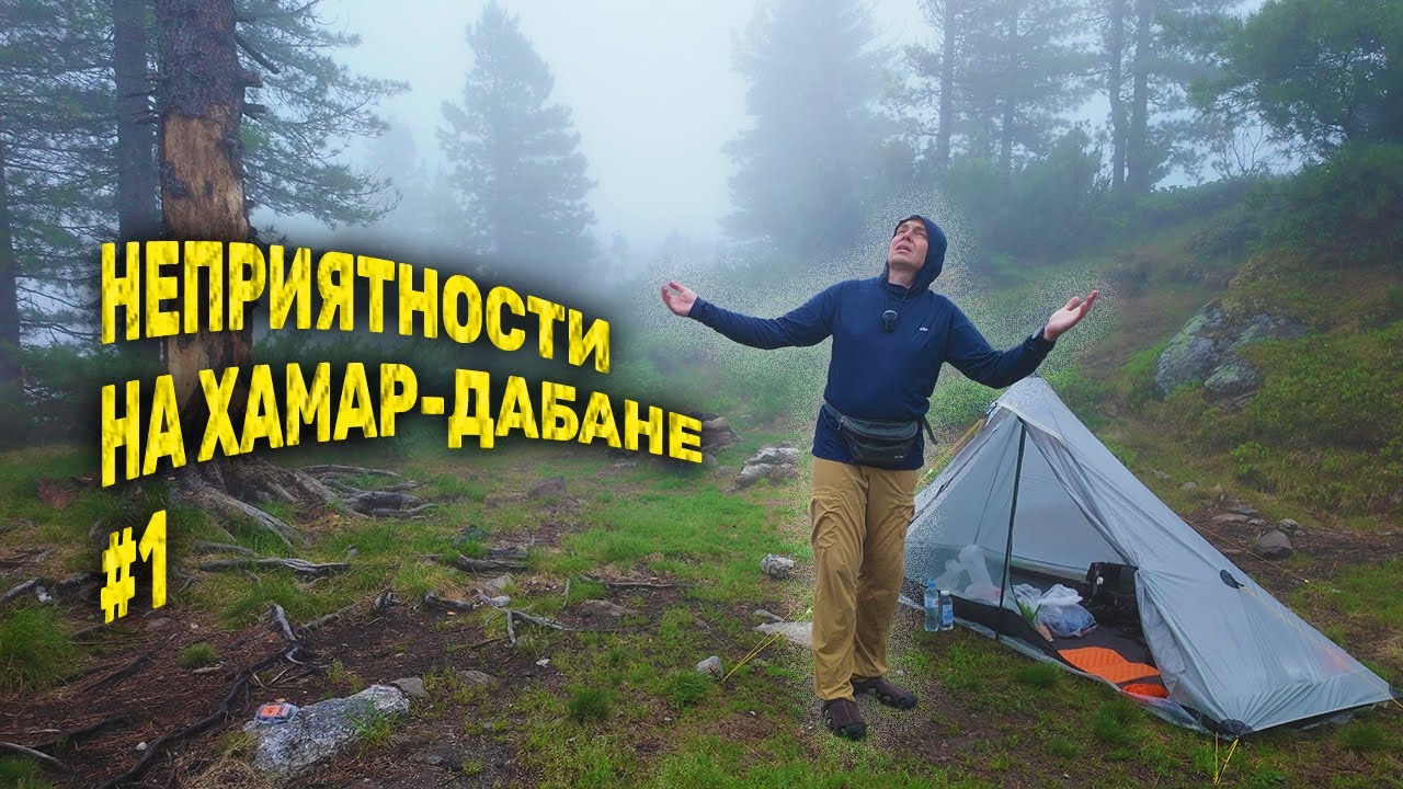 Неприятности на Хамар-Дабане. Инспектора против людей. Затопило палатку Lanshan Pro 1. Часть 1