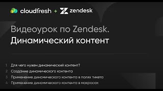 Видеоурок по Zendesk. Часть 14: Динамический контент