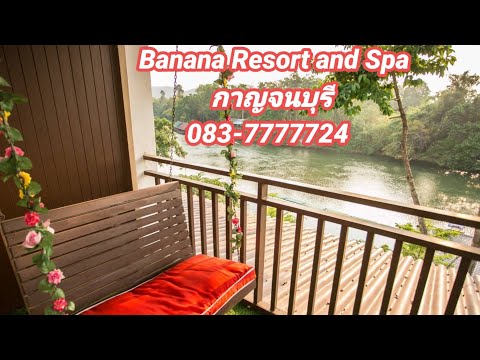 รีสอร์ทกาญจนบุรี บานาน่ารีสอร์ทแอนด์สปา Banana Resort (EP.19)
