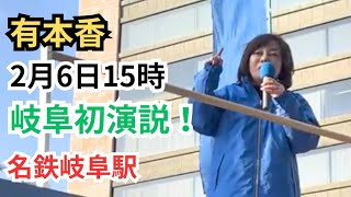 #日本保守党 岐阜県初上陸! 有本香 名鉄岐阜駅演説→jrまで練り歩き 2026年2月6日