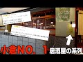 全国的に有名な小倉No.1居酒屋「炉端のくろ兵衛」の系列店「Yuge」が美味しすぎた…【北九州グルメ】