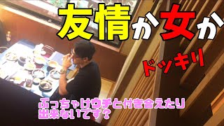【ドッキリ】親友の彼女が誘ってきたらのるのかのらないのか