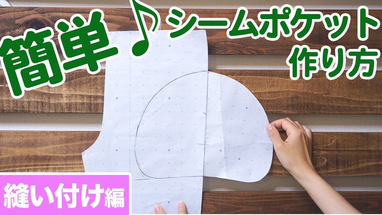 初心者|服作り】身頃と合体!シームポケットの簡単バージョンを 初心者|服作り】身頃と合体!シームポケットの簡単バージョンを