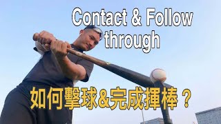 如何正確擊球及完成揮棒? How to Contact & Follow through Correctly (Baseball Hitting) 【JOE是棒球】