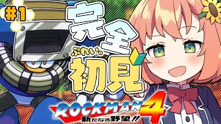 【ロックマン4 新たなる野望!!/Mega Man 4】新たなる野望！？な！？？！！？！？【本間ひまわり/にじさんじ】