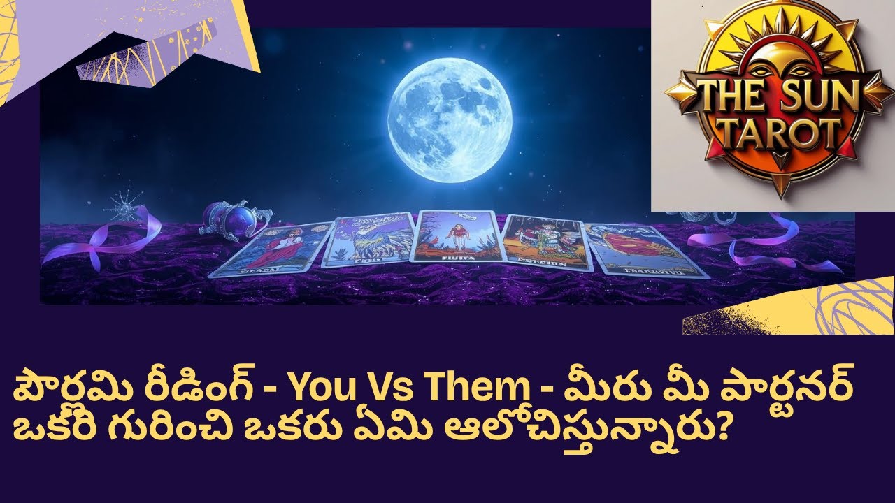పౌర్ణమి రీడింగ్ - You Vs Them - మీరు మీ పార్టనర్ ఒకరి గురించి ఒకరు ఏమి ఆలోచిస్తున్నారు? #tarot