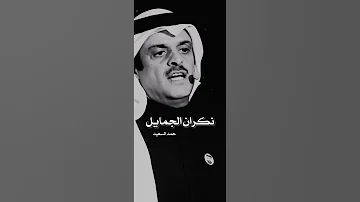 شلت من حمل السنين حمد السعيد 
