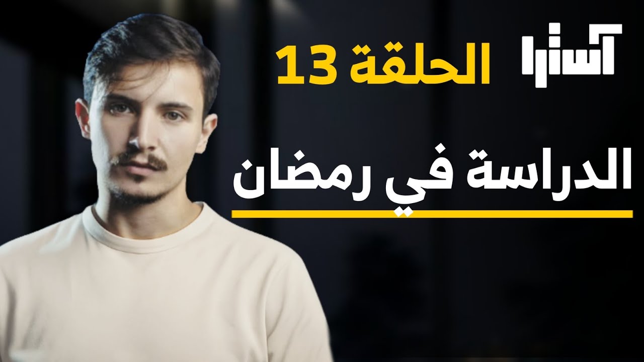 الدراسة في رمضان ، نصائح ذهبية