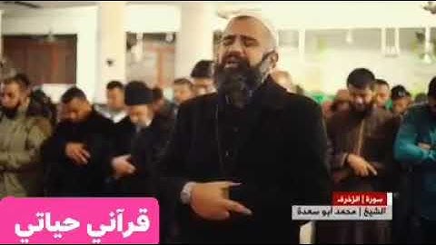 ( إِنَّ الْمُجْرِمِينَ فِي عَذَابِ جَهَنَّمَ خَالِدُونَ ) بصوت القارئ محمد أبو سعدة ❤