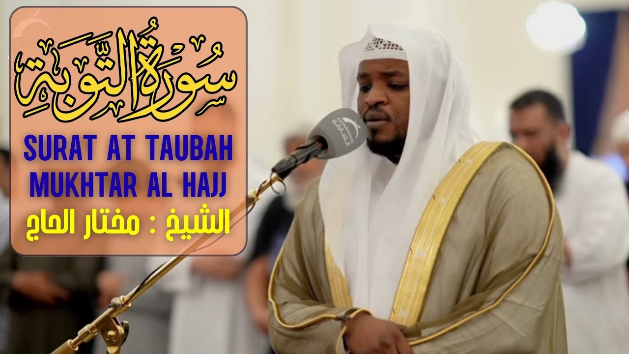 القارئ مختار الحاج - سورة التوبة - تلاوة خاشعة