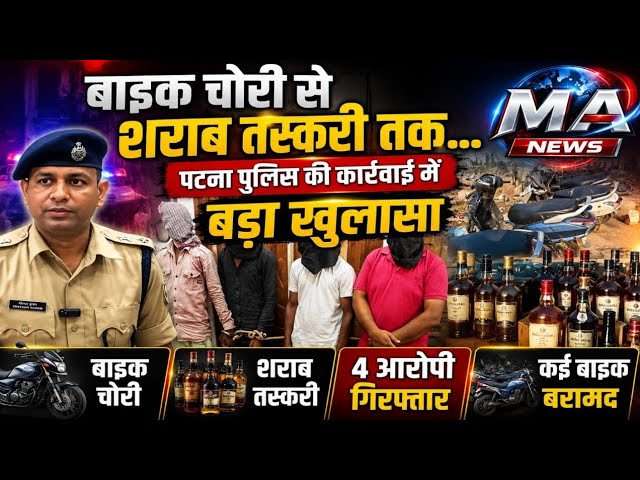 पटना में बाइक चोर गैंग का बड़ा खेल… चोरी की गाड़ियां पहुंच रही थीं शराब माफियाओं तक!