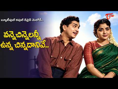 Vannechinnelanni Unna Chinnadanive Song | Vagdanam Movie | ANR, Krishna Kumari | Old Telugu Songs