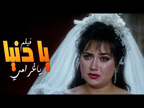 ليلى علوي تكسر كل القواعد في فيلمها الجريء يا دنيا يا غرامي 