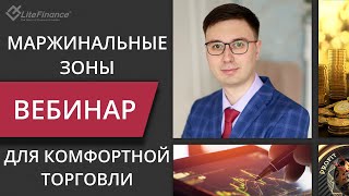 Маржинальные зоны для комфортной торговли