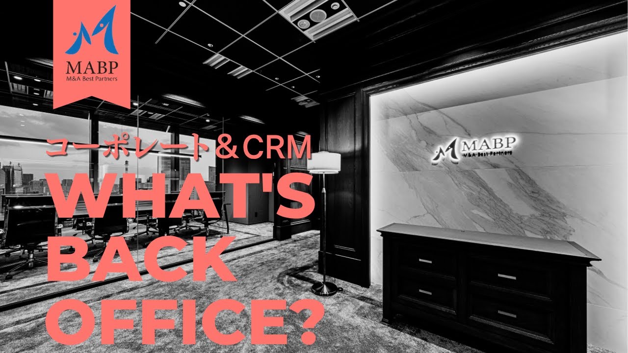 【What’s BACK OFFICE?】コーポレート・CRM