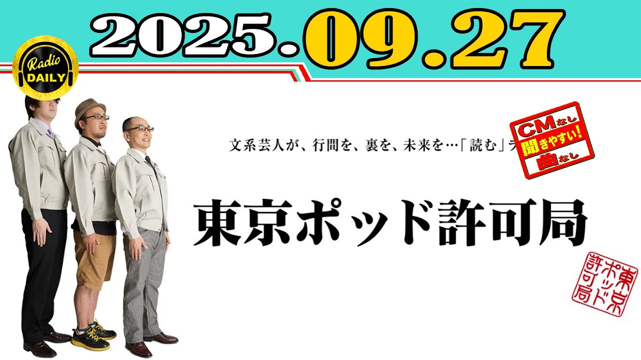 CMなし」東京ポッド許可局 2025年09月27日 - YouTube