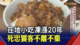 免百元吃到撐! 板橋平價米苔目20年沒漲價好吃到連總統都捧場 ... 