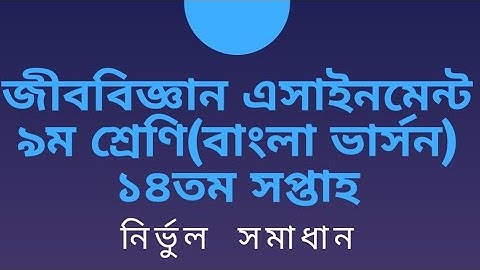 জীববিজ্ঞান এসাইনমেন্ট [৯ম শ্রেণি][১৪তম সপ্তাহ][বাংলা ভার্সন]