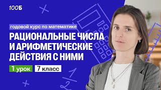 видео: Урок 1. Рациональные числа и арифметические действия с ними| Математика 7 класс |Ольга Александровна картинка: Урок 1. Рациональные числа и арифметические действия с ними| Математика 7 класс |Ольга Александровна