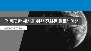 도널드슨 필터링 솔루션 - 회사 개요