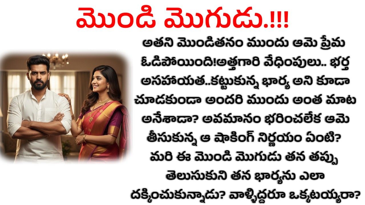 మొండి మొగుడు |కట్టుకున్న భార్య అని కూడా చూడకుండా అందరి ముందు అంత మాట అనేశాడా? || Telugu one day stor