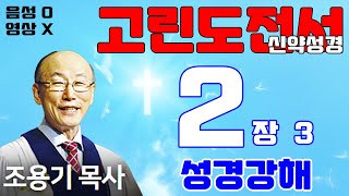 조용기목사님의 성경강해 - 고린도전서 2장 13절 ~ 3장 2절  (쉽고 은혜로운 성경공부)