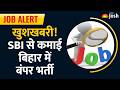 Job Alert 2026: SBI फेलोशिप में 1 लाख से ज्यादा का फायदा और बिहार में 1.35 लाख सरकारी नौकरियां!