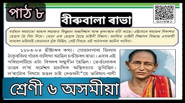 Chapter 8 | বীৰুবালা ৰাভা | ছষ্ঠ শ্ৰেণী Assamese Lesson Explanation  || G2H8W3