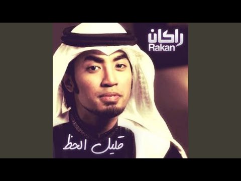 راكان خالد قليل الحظ