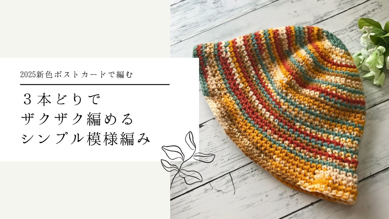 I knitted a simple bucket hat using the 2025 new color postcard