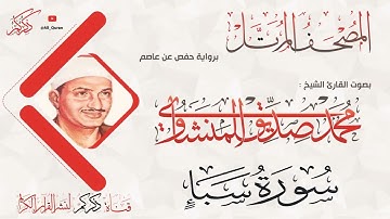 034 سورة سبأ Sabaa | محمد صديق المنشاوي Muhammad Siddiq Al-Minshawi