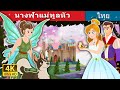 นางฟ้าแม่ทูลหัว | The Fairy Godmother Story | Thai Fairy Tales