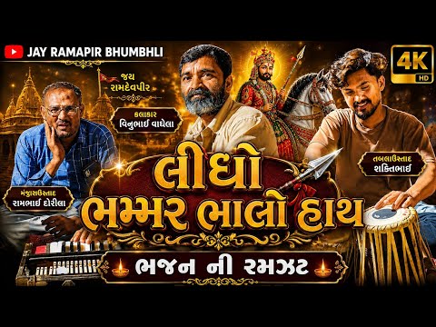🚩 લીધો ભમ્મર ભાલો હાથ | વિનુભાઈ વાઘેલા | સુપરહિટ રામદેવપીર ભજન | JAY RAMAPIR BHUMBHLI | #bhajan 