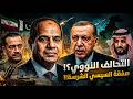 التحالف النووي صفقة السيسي الشرسة جيش مصر خارج الحدود كواليس صفقة النار