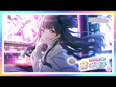 【シャニマス】『名モナキ夜ノ標ニ』黛 冬優子【アイドルマスター】