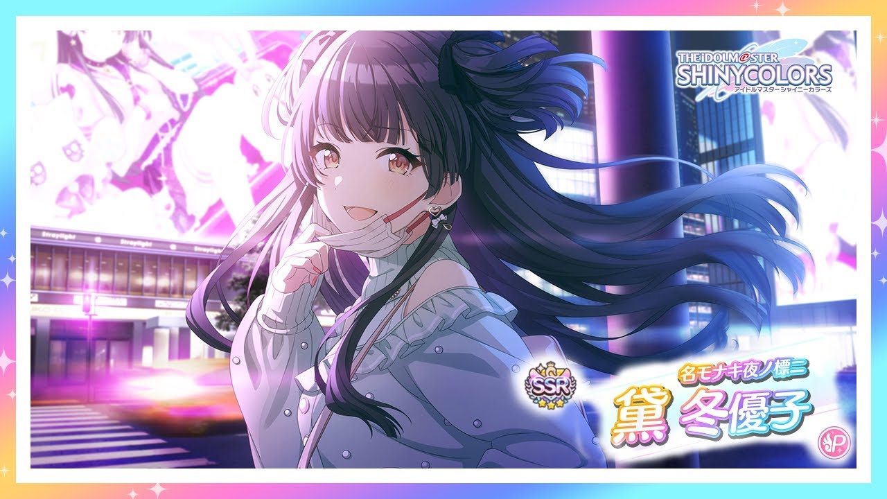 シャニマス】『名モナキ夜ノ標ニ』黛 冬優子【アイドルマスター