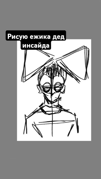 ежик дед инсайд #рисунки #art #художник #арт - YouTube