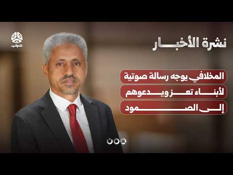 المخلافي يوجه رسالة صوتية لأبناء تعز ويدعوهم إلى الصمود | نشرة الأخبار