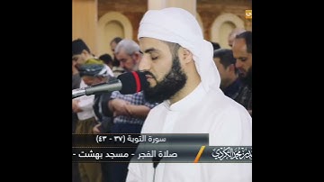 رعد الكردي - سورة التوبة
