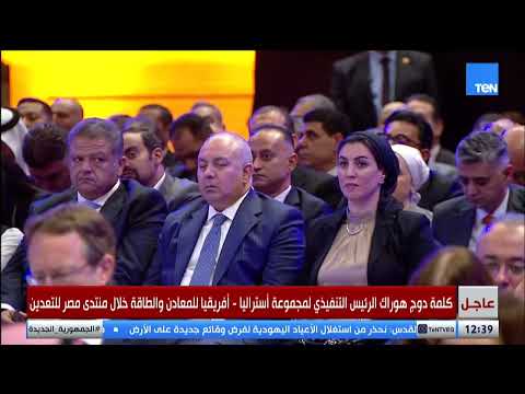 كلمة دوج هوراك الرئيس التنيفذي لمجموعة أستراليا أفريقيا للمعادن والطاقة خلال منتدى مصر للتعدين